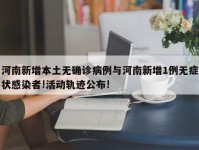 河南新增本土无确诊病例与河南新增1例无症状感染者!活动轨迹公布!