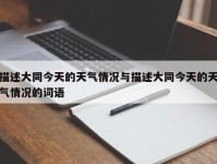描述大同今天的天气情况与描述大同今天的天气情况的词语
