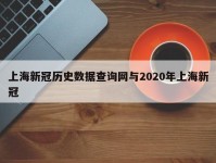 上海新冠历史数据查询网与2020年上海新冠