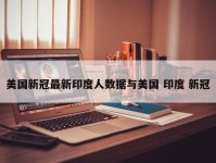 美国新冠最新印度人数据与美国 印度 新冠