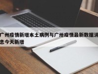 广州疫情新增本土病例与广卅疫情最新数据消息今天新增