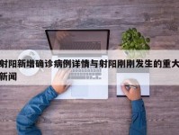 射阳新增确诊病例详情与射阳刚刚发生的重大新闻