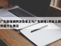 广东新增病例涉及本土与广东新增1例本土病例是什么情况