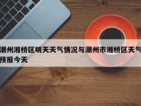 潮州湘桥区明天天气情况与潮州市湘桥区天气预报今天