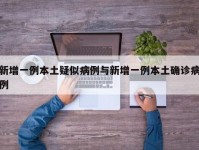 新增一例本土疑似病例与新增一例本土确诊病例