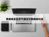 黄腾峡恶劣天气情况与黄腾峡时间