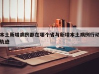 本土新增病例都在哪个省与新增本土病例行动轨迹