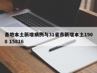 各地本土新增病例与31省市新增本土1908 15816
