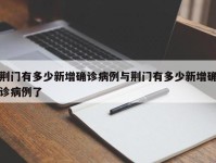 荆门有多少新增确诊病例与荆门有多少新增确诊病例了