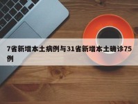 7省新增本土病例与31省新增本土确诊75例