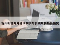 忻州新增两处确诊病例与忻州疫情最新情况