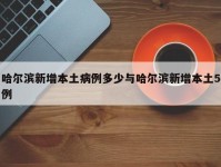 哈尔滨新增本土病例多少与哈尔滨新增本土5例