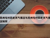苏州屯村历史天气情况与苏州屯村历史天气情况如何