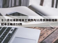 十一月以来新增本土病例与11月我国新增新冠本土确诊59例