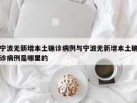 宁波无新增本土确诊病例与宁波无新增本土确诊病例是哪里的