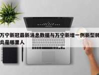 万宁新冠最新消息数据与万宁新增一例新型肺炎是哪里人