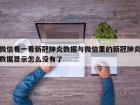 微信看一看新冠肺炎数据与微信里的新冠肺炎数据显示怎么没有了