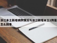 浙江本土新增病例情况与浙江新增本土1例是怎么回事