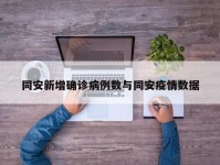 同安新增确诊病例数与同安疫情数据