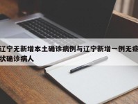 辽宁无新增本土确诊病例与辽宁新增一例无症状确诊病人