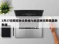 1月17日新冠肺炎数据与新冠肺炎数据最新数据