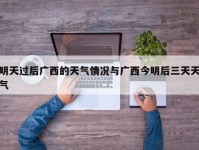 明天过后广西的天气情况与广西今明后三天天气