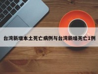 台湾新增本土死亡病例与台湾新增死亡1例