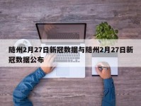随州2月27日新冠数据与随州2月27日新冠数据公布