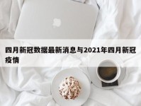 四月新冠数据最新消息与2021年四月新冠疫情