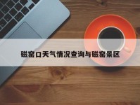 磁窑口天气情况查询与磁窑景区