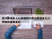 武川新增本土21例病例与武川新增本土21例病例是哪里的
