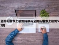 全国新增本土病例持续与全国新增本土病例52例