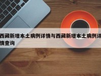 西藏新增本土病例详情与西藏新增本土病例详情查询