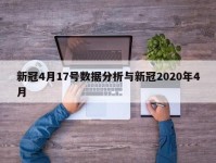 新冠4月17号数据分析与新冠2020年4月