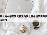 陕北关中晴天天气情况与陕北关中晴天天气情况如何