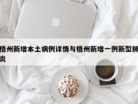 梧州新增本土病例详情与梧州新增一例新型肺炎