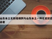 山东本土无新增病例与山东本土一例无症状感染者