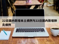 22日国内新增本土病例与22日国内新增肺炎病例