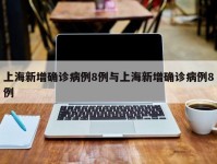 上海新增确诊病例8例与上海新增确诊病例8例