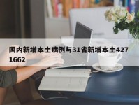 国内新增本土病例与31省新增本土427 1662