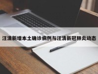 汪清新增本土确诊病例与汪清新冠肺炎动态