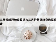 三月份新冠肺炎数据与三月份新冠肺炎数据统计