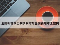 全国新增本土病例实时与全国新增本土案例