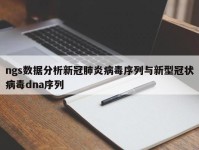 ngs数据分析新冠肺炎病毒序列与新型冠状病毒dna序列