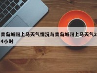 青岛城阳上马天气情况与青岛城阳上马天气24小时