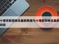 十堰市新冠肺炎最新数据与十堰新型肺炎最新动态