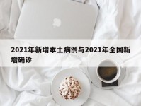 2021年新增本土病例与2021年全国新增确诊