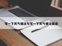 写一下天气情况与写一下天气情况英语