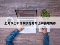 上海本土新增病例分布与上海新增确诊