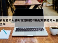 新冠老年人最新情况数据与新冠疫情老年人感染率